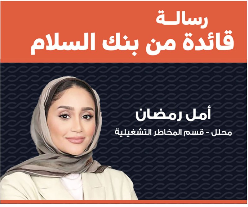 رسالة قائدة من بنك السلام: مرحلة محورية فارقة
