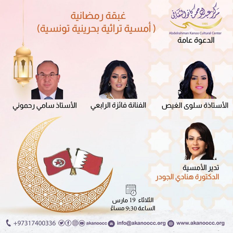 أمسية تراثية بحرينية تونسية بكانو الثقافي