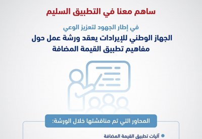 الجهاز الوطني للإيرادات يعقد ورشة عمل حول مفاهيم تطبيق القيمة المضافة