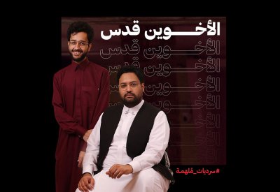 الأخوين قُدس وفيلم ”أحلام العصر“