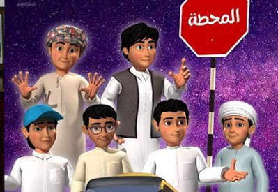 شفيق السيد عمر: المسلسل الكارتوني الخليجي (المحطة)