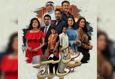 "من كثر حبي لك".. دراما الزواج تثير إعجاب الكويتيين