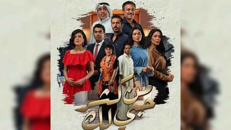 "من كثر حبي لك".. دراما الزواج تثير إعجاب الكويتيين