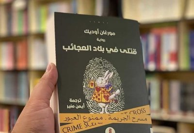 للقراءة: رواية "قتلى في بلاد العجائب" لمورغان أوديك