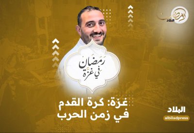 بالفيديو: رمضان في غزة.. كرة القدم في زمن الحرب