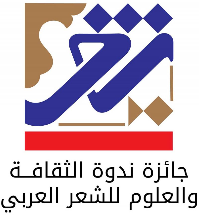 تعرف على الفائزين بجائزة الشعر العربي