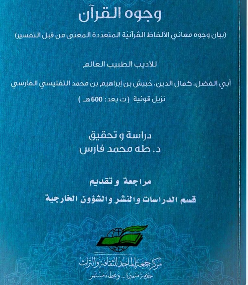 مركز جمعة الماجد يصدر كتابه الجديد "وجوه القرآن"