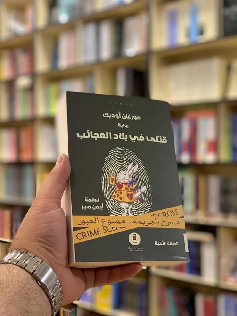 للقراءة: رواية "قتلى في بلاد العجائب" لمورغان أوديك