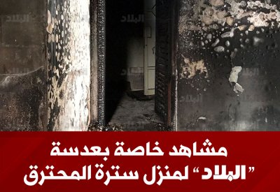 مشاهد خاصة بعدسة "البلاد" لمنزل سترة المحترق