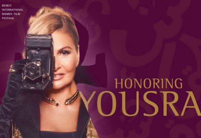 تكريم الفنانة يسرا في مهرجان بيروت الدولي لسينما المرأة