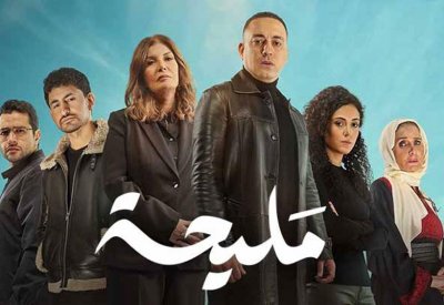 هجوم إسرائيلي على مسلسل “مليحة” قبل عرضه