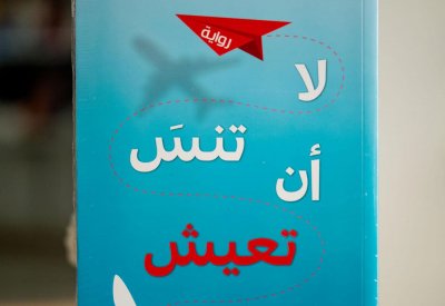 للقراءة: "لا تنس أن تعيش" لآن نابوليتانو