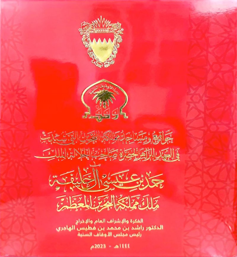 "البلاد" تضيء على كتاب يوثّق لبناء 233 مسجدًا بعهد الملك المعظم