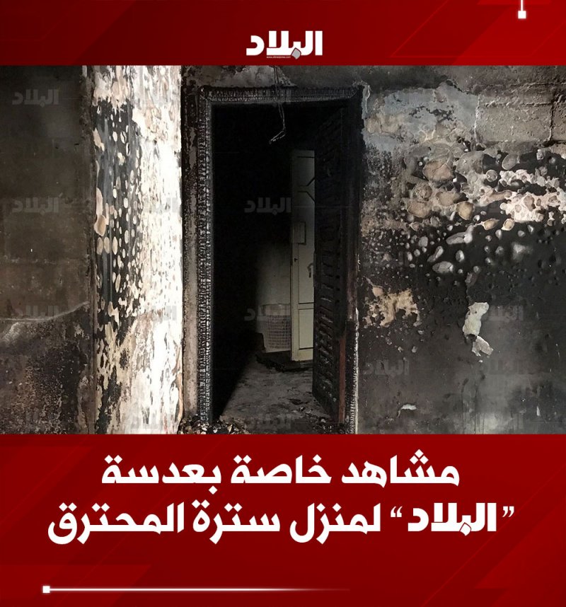 مشاهد خاصة بعدسة "البلاد" لمنزل سترة المحترق
