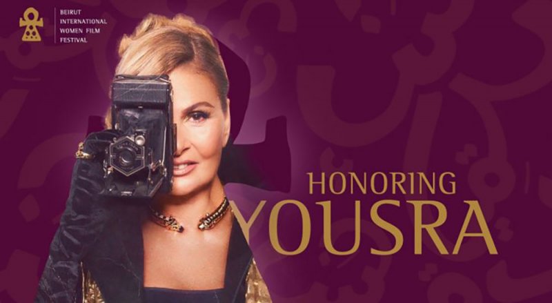 تكريم الفنانة يسرا في مهرجان بيروت الدولي لسينما المرأة