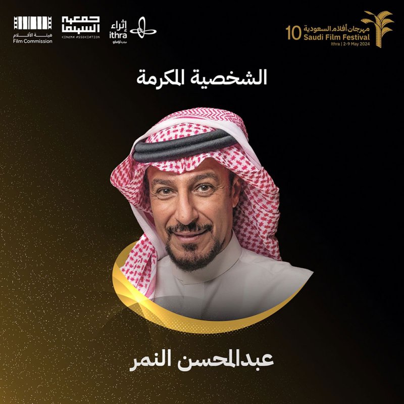 مهرجان "أفلام السعودية" يحتفي بالفنان عبدالمحسن النمر
