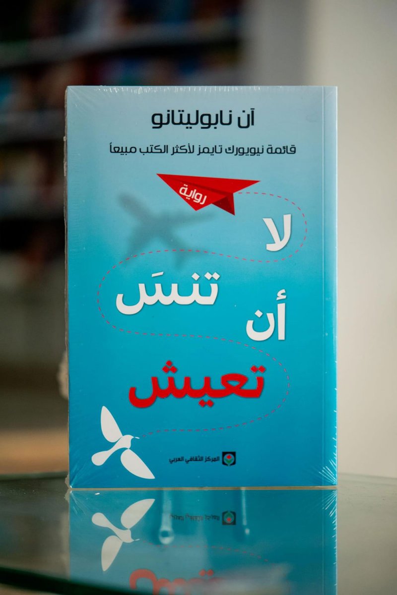 للقراءة: "لا تنس أن تعيش" لآن نابوليتانو