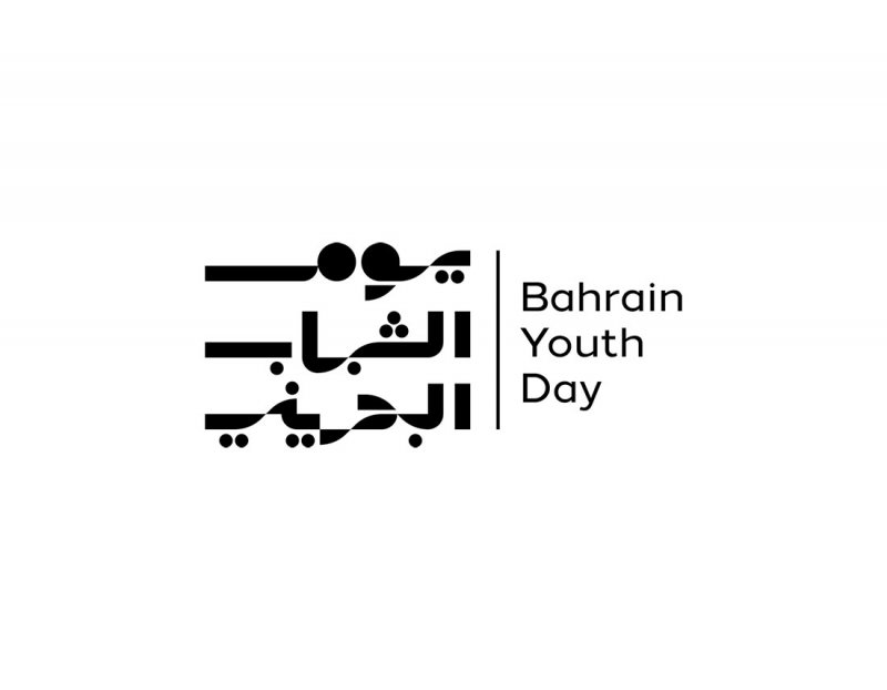 الشباب البحريني.. صانعو الأمل لمستقبل مشرق للوطن