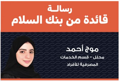 رسالة قائدة من بنك السلام: كن سببا لخلق الفرص