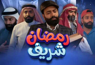 "رمضان شريف" يحقق ملايين المشاهدات