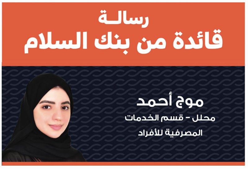 رسالة قائدة من بنك السلام: كن سببا لخلق الفرص