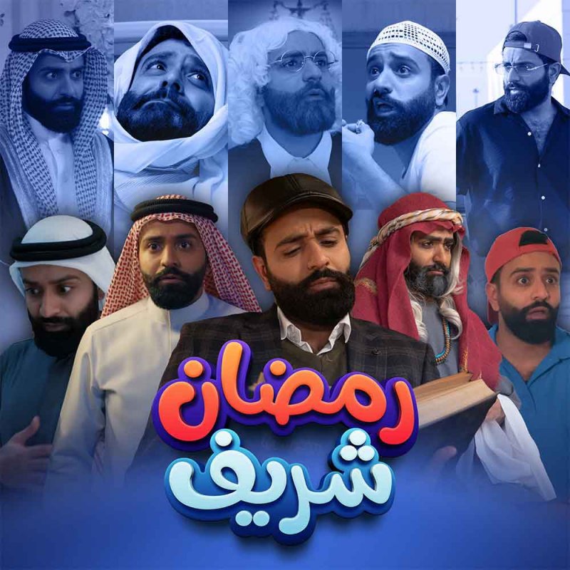 "رمضان شريف" يحقق ملايين المشاهدات
