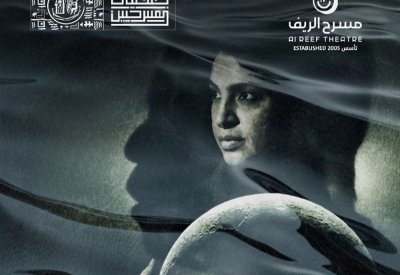 "الريف" يعرض مسرحية " لحظة ظلام"