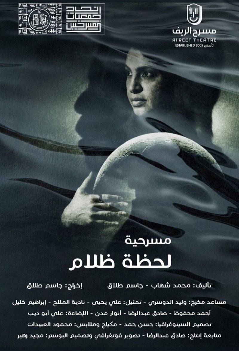 "الريف" يعرض مسرحية " لحظة ظلام"