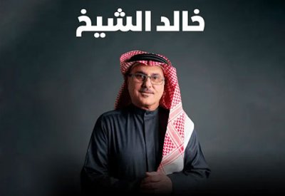 خالد الشيخ ومحمد عبده بحفلة مرتقبة بالبحرين