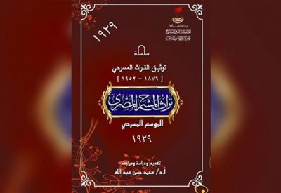 الموسم المسرحي 1929.. أحدث إصدارات المركز القومي للمسرح