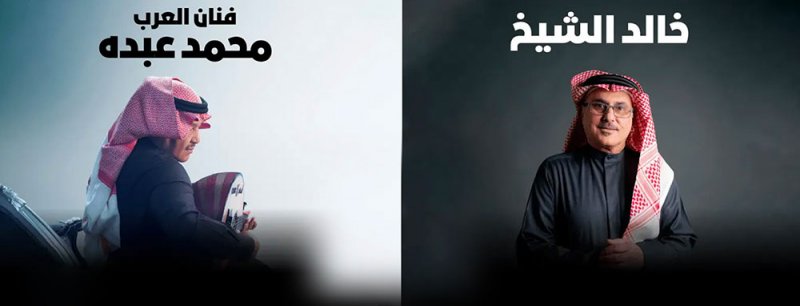 خالد الشيخ ومحمد عبده بحفلة مرتقبة بالبحرين