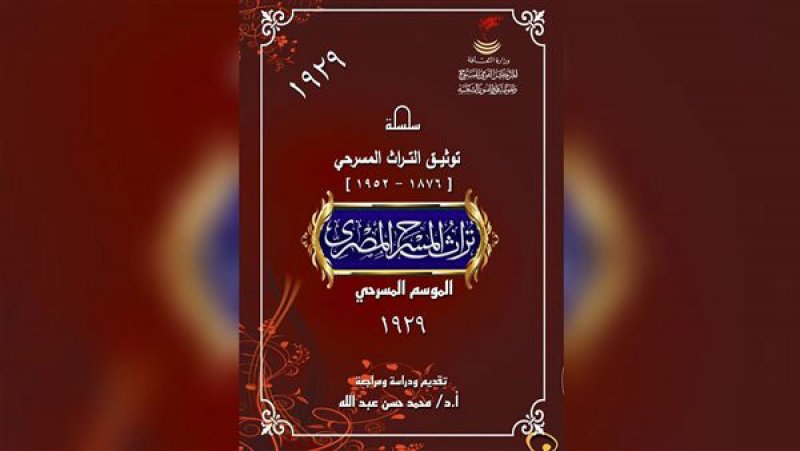 الموسم المسرحي 1929.. أحدث إصدارات المركز القومي للمسرح