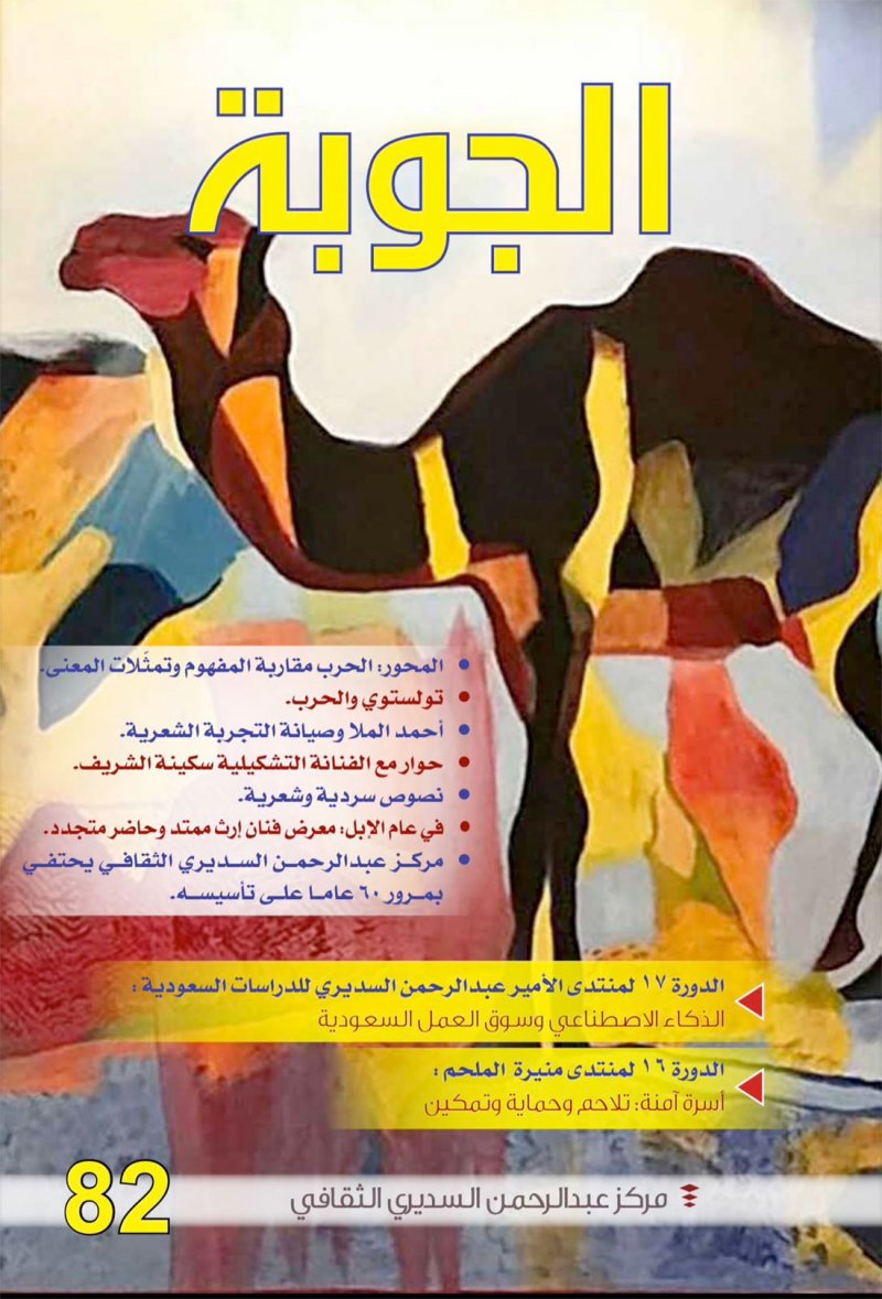عدد جديد من مجلة الجوبة الثقافية السعودية