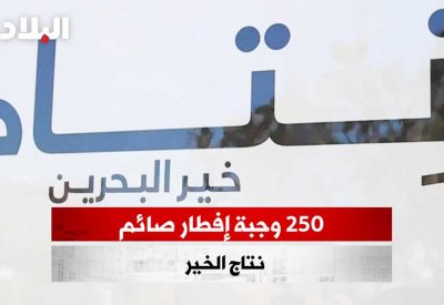 بالفيديو: 250 وجبة إفطار صائم نتاج الخير