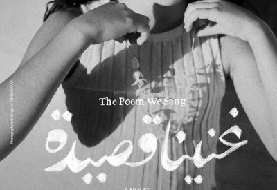 العرض العالمي الأول للفيلم الفلسطيني غنينا قصيدة