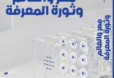 صدور كتاب" "مصر والعالم وثورة المعرفة"