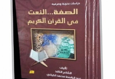  "الصفة والنعت في القرآن الكريم"..كتاب جديد لعبد الباسط الكيالي
