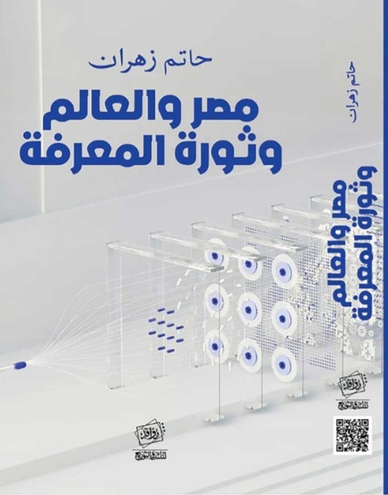 صدور كتاب" "مصر والعالم وثورة المعرفة"