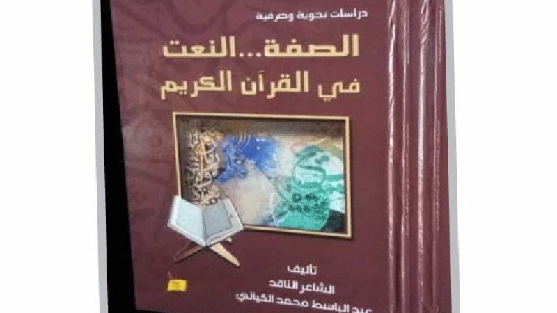  "الصفة والنعت في القرآن الكريم"..كتاب جديد لعبد الباسط الكيالي