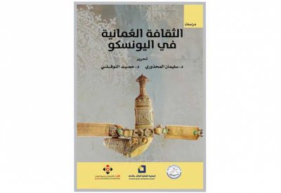 صدور كتاب " الثقافة العُمانية في اليونسكو"
