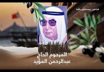 بالفيديو: المرحوم الحاج عبدالرحمن المؤيد .. راحلون وبصماتهم باقية
