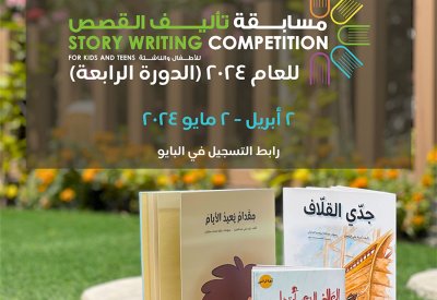 انطلاق مسابقة تأليف القصص للأطفال والناشئة في دورتها الرابعة