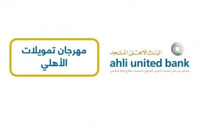 البنك الأهلي المتحد يكشف عن تسهيلات تمويلية جذابة وجوائز رائعة مع مهرجان التمويل