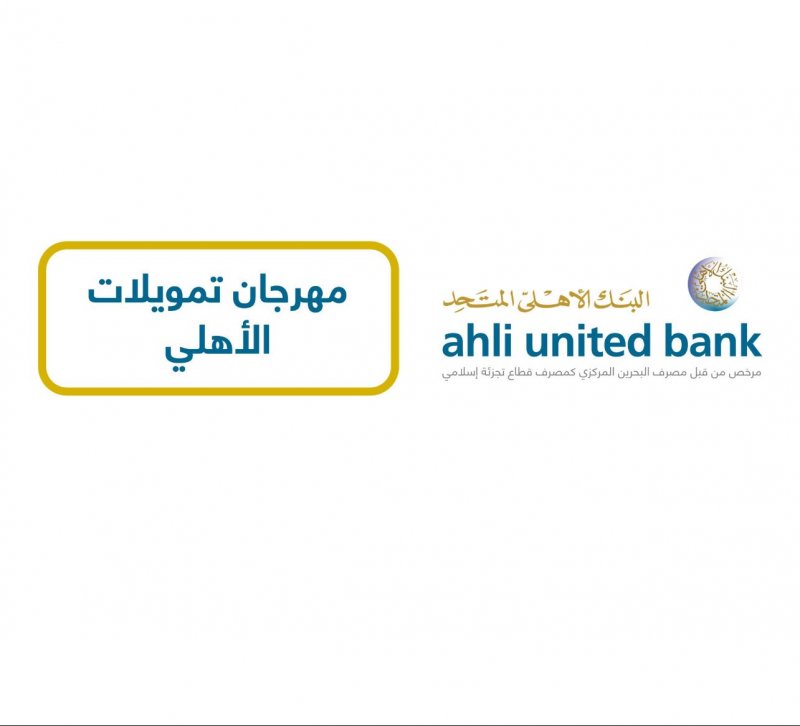 البنك الأهلي المتحد يكشف عن تسهيلات تمويلية جذابة وجوائز رائعة مع مهرجان التمويل