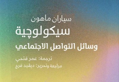 صدور كتاب "سيكولوجية وسائل التواصل الاجتماعي"