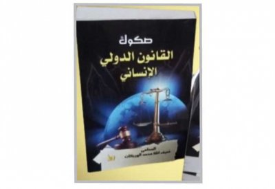 صدور كتاب "صكوك القانون الدولي الإنساني"