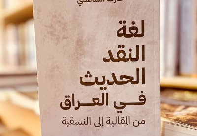 للقراءة: كتاب "لغة النقد الحديث في العراق" (من المقالية إلى النسقية)