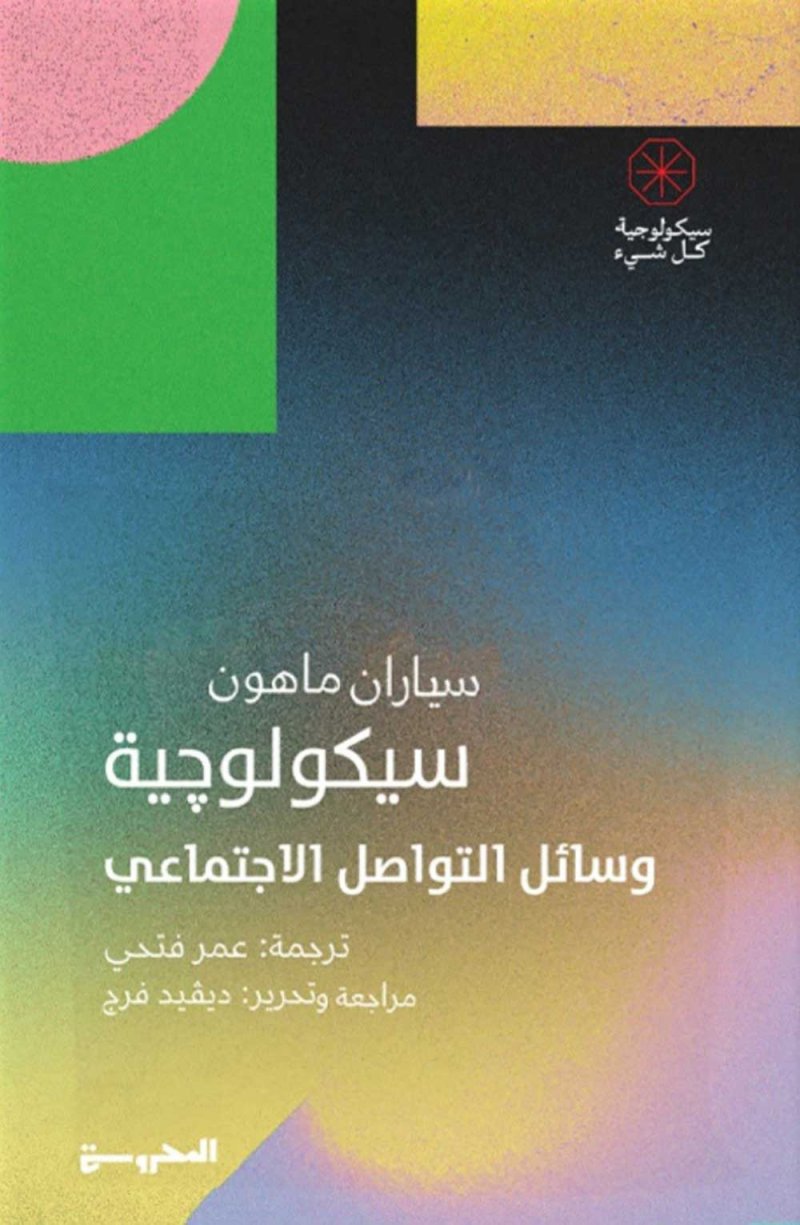 صدور كتاب "سيكولوجية وسائل التواصل الاجتماعي"
