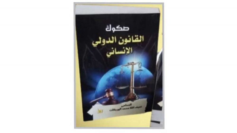 صدور كتاب "صكوك القانون الدولي الإنساني"