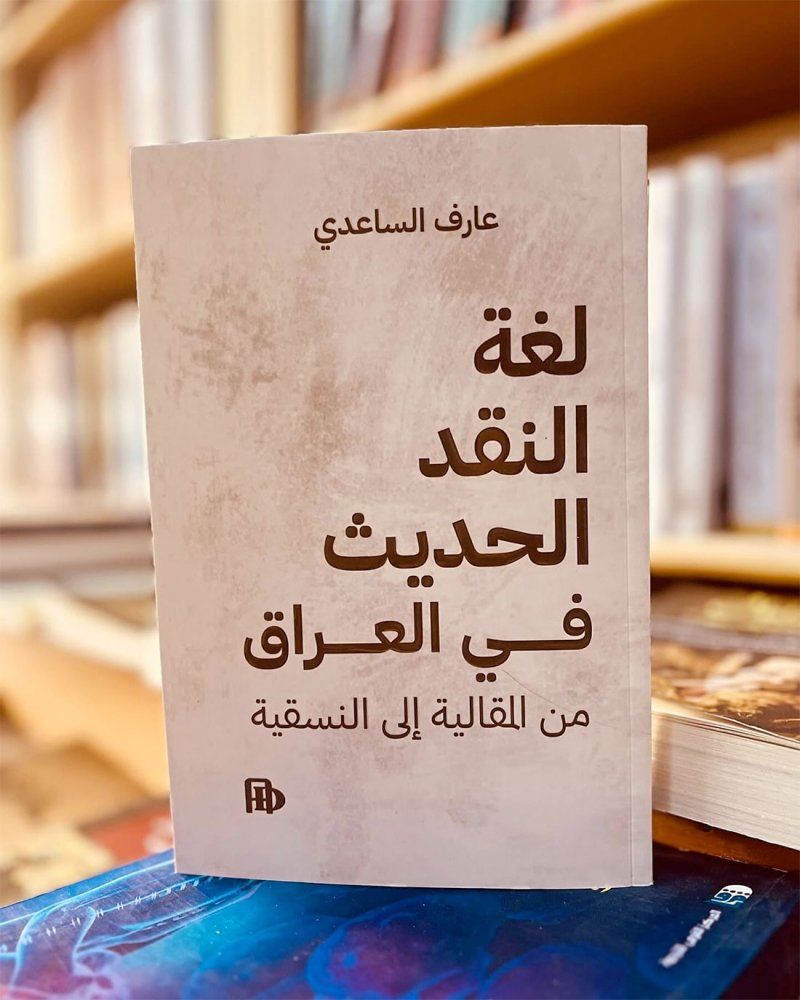 للقراءة: كتاب "لغة النقد الحديث في العراق" (من المقالية إلى النسقية)